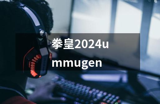 拳皇2024ummugen-第1张-游戏资讯-一震网