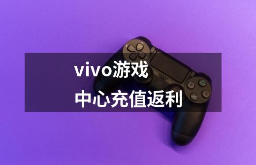 vivo游戏中心充值返利-第1张-游戏资讯-一震网