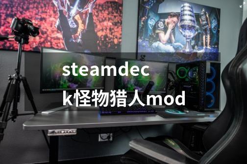 steamdeck怪物猎人mod-第1张-游戏资讯-一震网