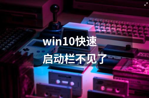 win10快速启动栏不见了-第1张-游戏资讯-一震网