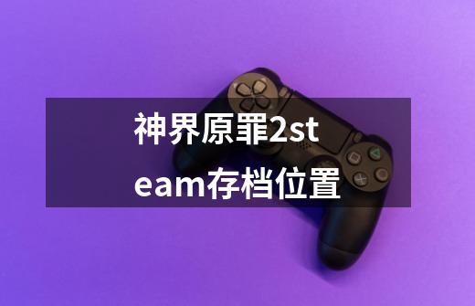 神界原罪2steam存档位置-第1张-游戏资讯-一震网