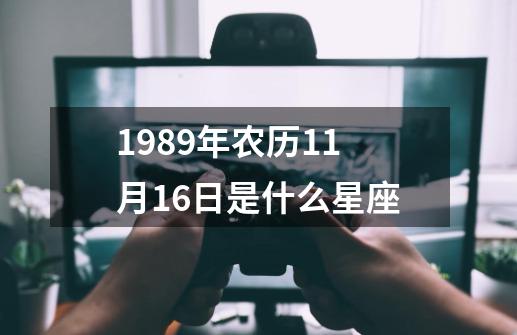 1989年农历11月16日是什么星座-第1张-游戏资讯-一震网