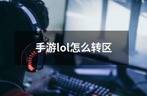 手游lol怎么转区-第1张-游戏资讯-一震网