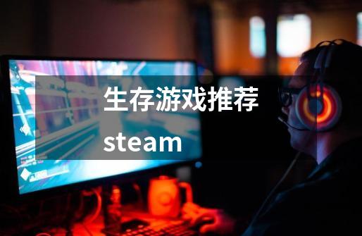 生存游戏推荐steam-第1张-游戏资讯-一震网