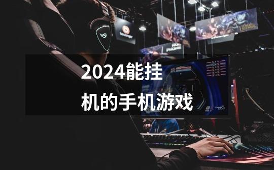 2024能挂机的手机游戏-第1张-游戏资讯-一震网