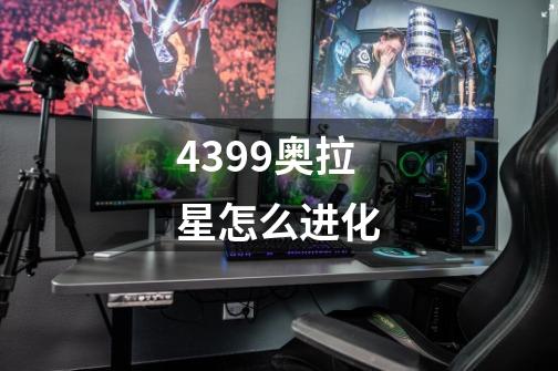 4399奥拉星怎么进化-第1张-游戏资讯-一震网