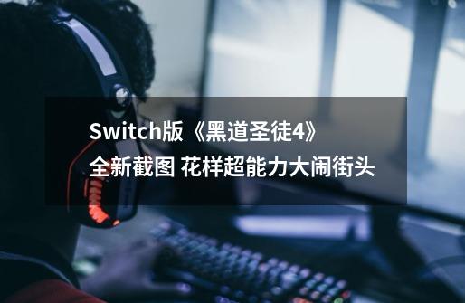 Switch版《黑道圣徒4》全新截图 花样超能力大闹街头-第1张-游戏资讯-一震网