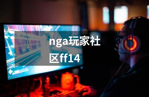 nga玩家社区ff14-第1张-游戏资讯-一震网