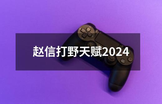 赵信打野天赋2024-第1张-游戏资讯-一震网