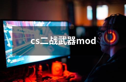 cs二战武器mod-第1张-游戏资讯-一震网