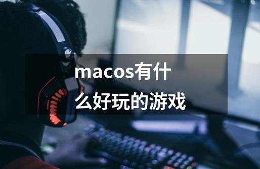 macos有什么好玩的游戏-第1张-游戏资讯-一震网