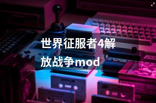 世界征服者4解放战争mod-第1张-游戏资讯-一震网