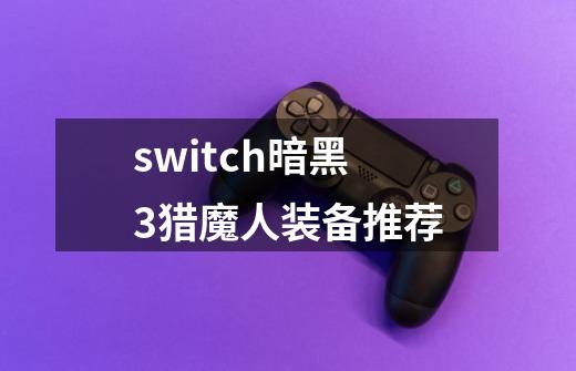 switch暗黑3猎魔人装备推荐-第1张-游戏资讯-一震网