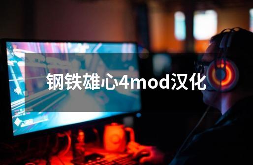 钢铁雄心4mod汉化-第1张-游戏资讯-一震网