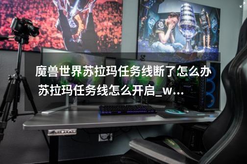 魔兽世界苏拉玛任务线断了怎么办 苏拉玛任务线怎么开启_wow苏拉玛任务线怎么开启-第1张-游戏资讯-一震网