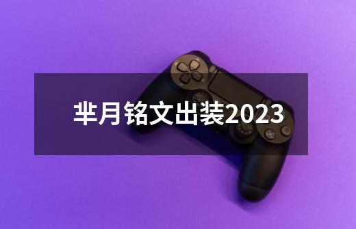 芈月铭文出装2023-第1张-游戏资讯-一震网