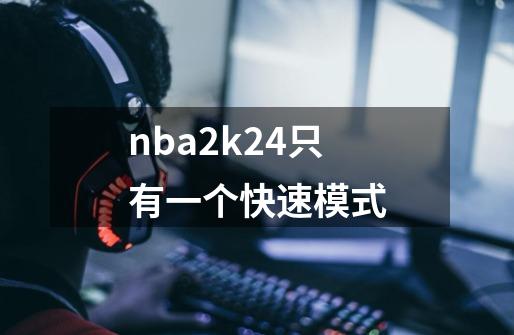 nba2k24只有一个快速模式-第1张-游戏资讯-一震网