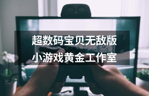 超数码宝贝无敌版小游戏黄金工作室-第1张-游戏资讯-一震网