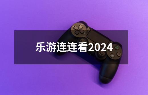 乐游连连看2024-第1张-游戏资讯-一震网