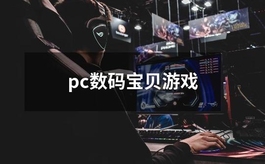 pc数码宝贝游戏-第1张-游戏资讯-一震网