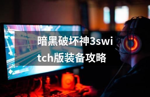 暗黑破坏神3switch版装备攻略-第1张-游戏资讯-一震网