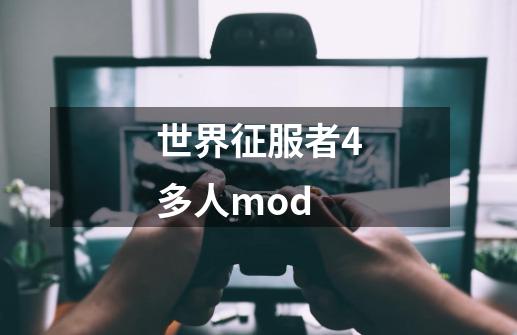 世界征服者4多人mod-第1张-游戏资讯-一震网