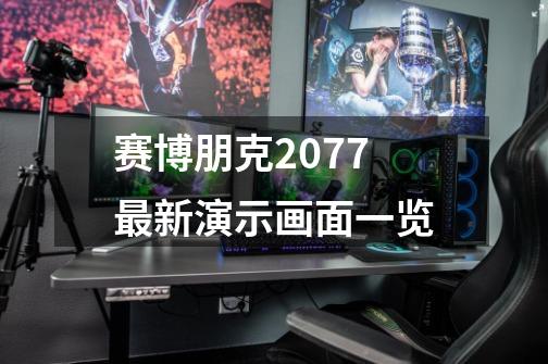 赛博朋克2077最新演示画面一览-第1张-游戏资讯-一震网