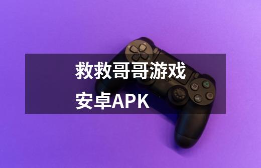 救救哥哥游戏安卓APK-第1张-游戏资讯-一震网