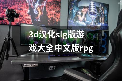 3d汉化slg版游戏大全中文版rpg-第1张-游戏资讯-一震网