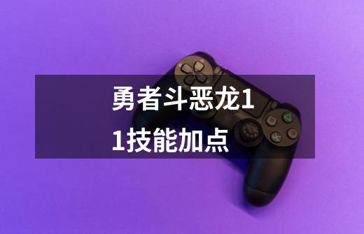 勇者斗恶龙11技能加点-第1张-游戏资讯-一震网