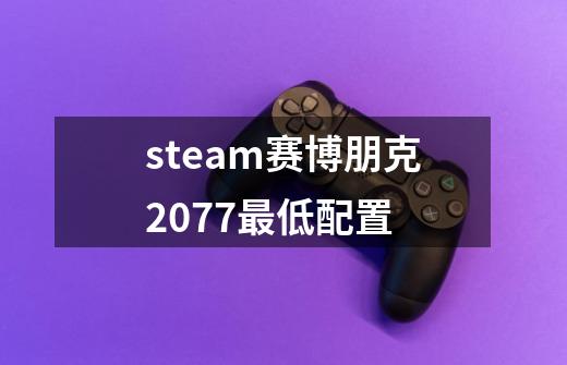 steam赛博朋克2077最低配置-第1张-游戏资讯-一震网