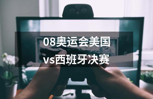 08奥运会美国vs西班牙决赛-第1张-游戏资讯-一震网