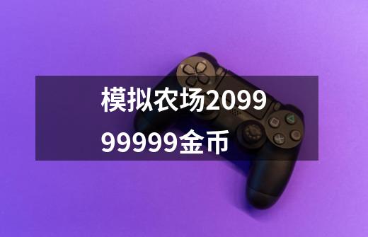 模拟农场209999999金币-第1张-游戏资讯-一震网