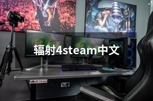 辐射4steam中文-第1张-游戏资讯-一震网