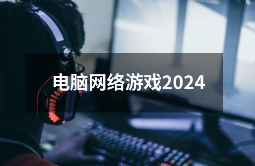 电脑网络游戏2024-第1张-游戏资讯-一震网