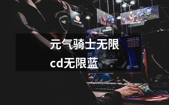 元气骑士无限cd无限蓝-第1张-游戏资讯-一震网