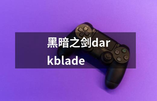 黑暗之剑darkblade-第1张-游戏资讯-一震网