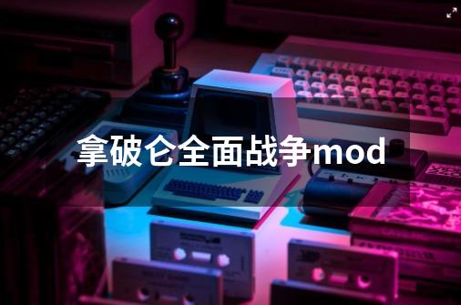 拿破仑全面战争mod-第1张-游戏资讯-一震网