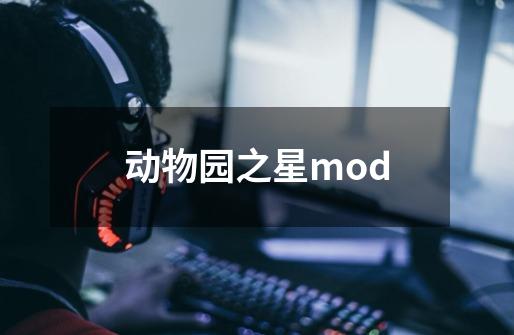 动物园之星mod-第1张-游戏资讯-一震网