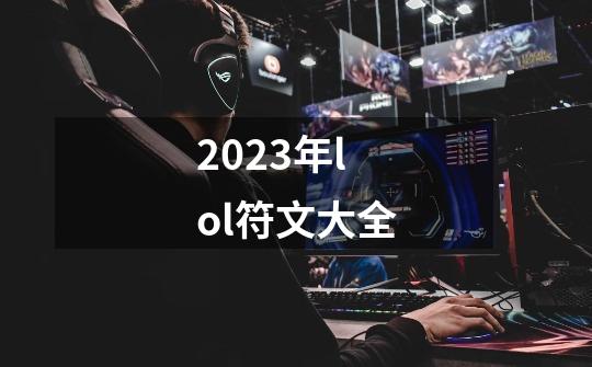 2023年lol符文大全-第1张-游戏资讯-一震网