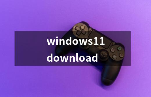 windows11download-第1张-游戏资讯-一震网