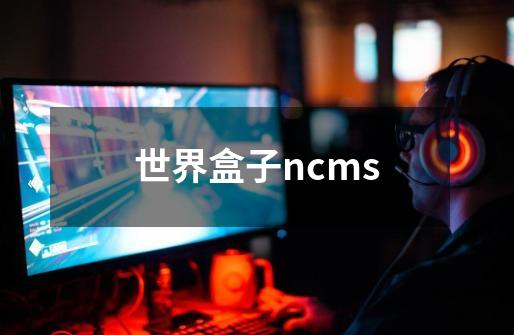 世界盒子ncms-第1张-游戏资讯-一震网