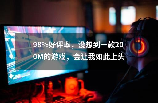 98%好评率，没想到一款200M的游戏，会让我如此上头-第1张-游戏资讯-一震网