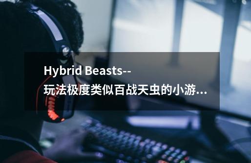 Hybrid Beasts--玩法极度类似百战天虫的小游戏-第1张-游戏资讯-一震网