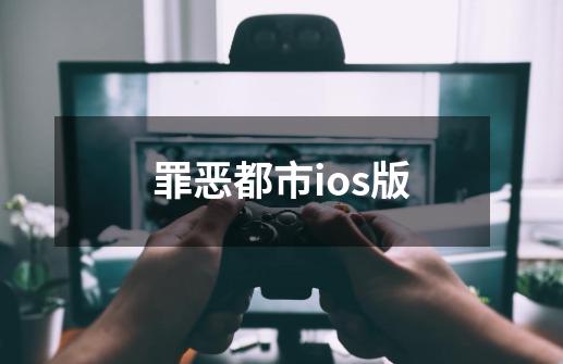 罪恶都市ios版-第1张-游戏资讯-一震网