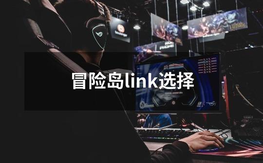 冒险岛link选择-第1张-游戏资讯-一震网