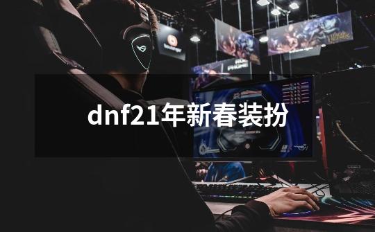 dnf21年新春装扮-第1张-游戏资讯-一震网