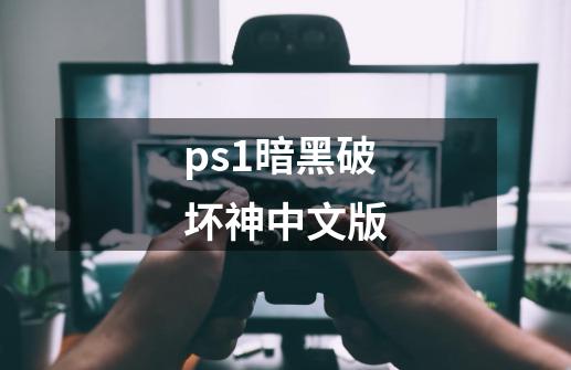 ps1暗黑破坏神中文版-第1张-游戏资讯-一震网