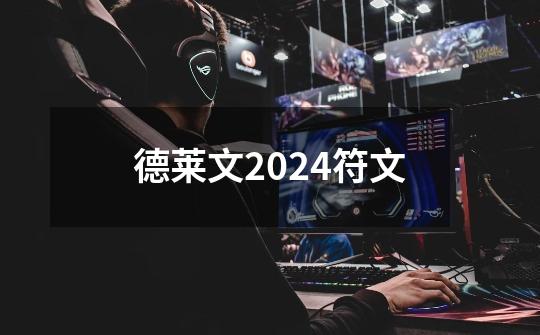 德莱文2024符文-第1张-游戏资讯-一震网