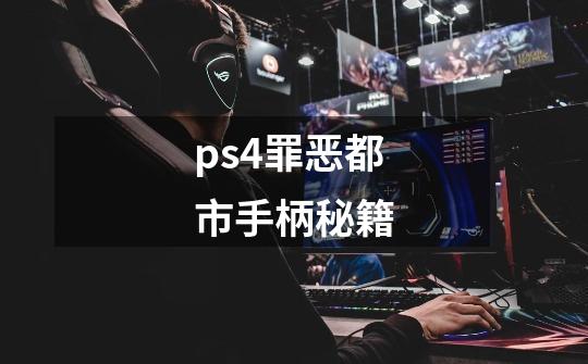 ps4罪恶都市手柄秘籍-第1张-游戏资讯-一震网